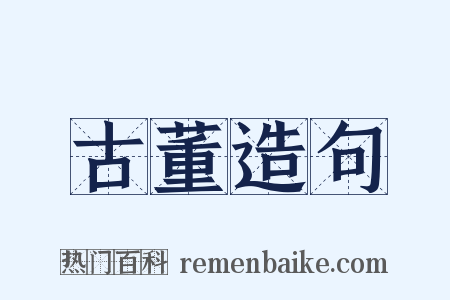 古董造句是什么意思的图片